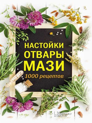 cover image of Настойки, отвары, мази. 1000 рецептов
